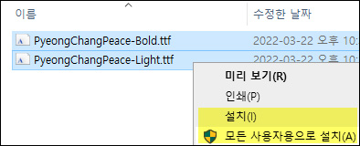 평창평화체 다운로드 및 설치 방법 2