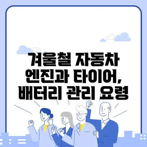 겨울철 자동차 엔진과 타이어, 배터리 관리 요령