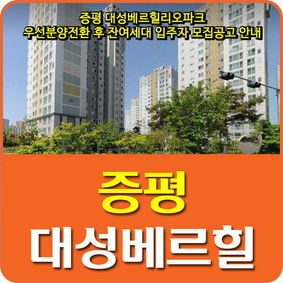  증평 대성베르힐리오파크 아파트 우선분양전환 후 잔여세대 입주자 모집공고 안내