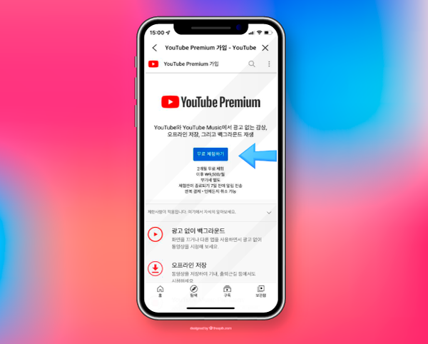 유튜브 2개월 무료 체험 유튜브 프리미엄 2개월 무료 3