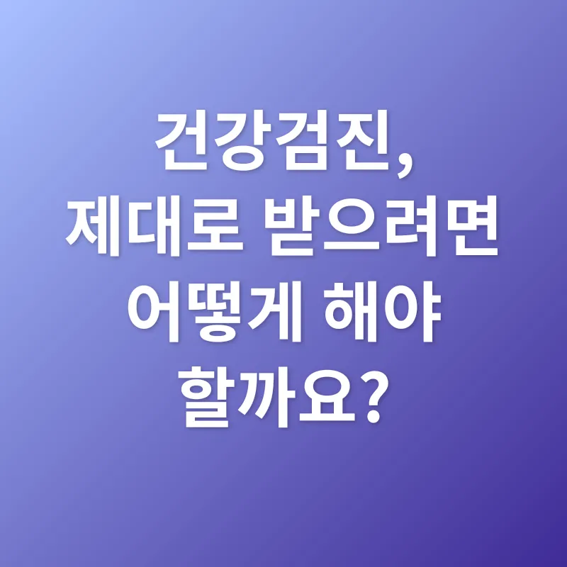 건강검진_3