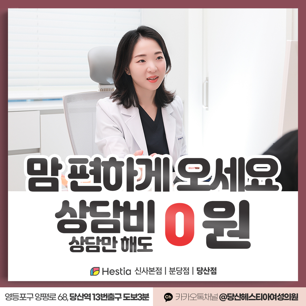 당산헤스티아여성의원 상담비 0원