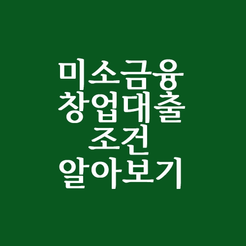  미소금융 창업대출 조건 알아보기