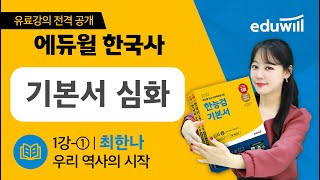  한국사능력검정시험 기본서 심화 - 총 58 강