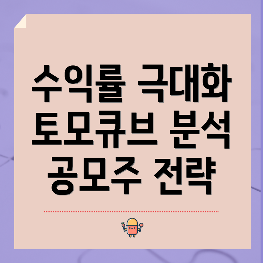 공모주 수익률 최대화