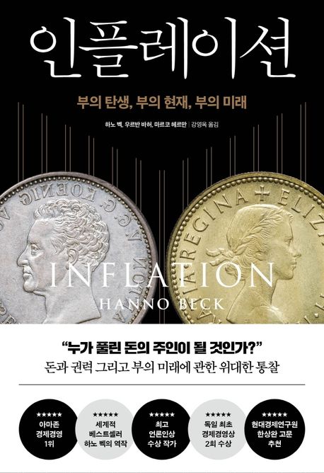  인플레이션 by 하노 벡, 우르반 바허, 마르코 헤르만