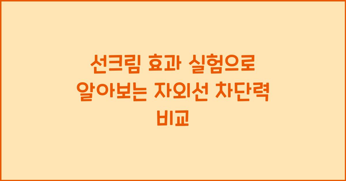 선크림 효과 실험