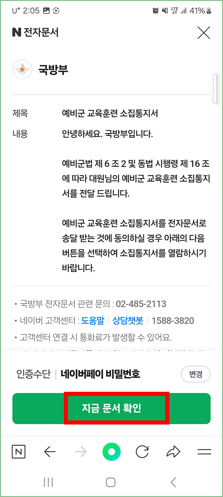 예비군 훈련 소집통지서 전자문서 확인