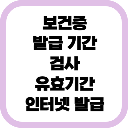 보건증-발급-기간-검사-유효기간-인터넷 발급