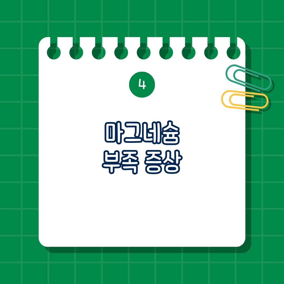 마그네슘(Magnesium) 부족 증상