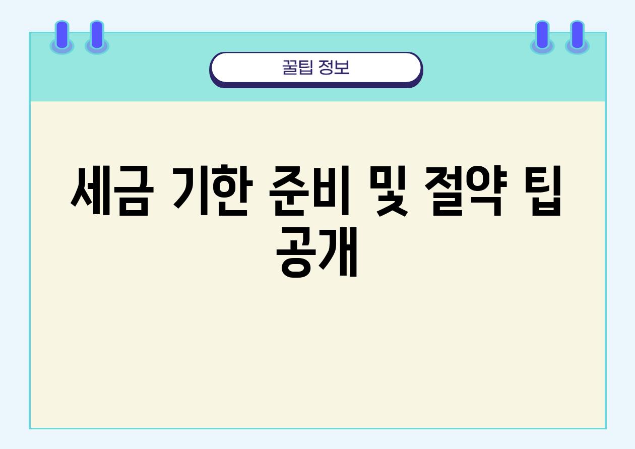 세금 기한 준비 및 절약 팁 공개