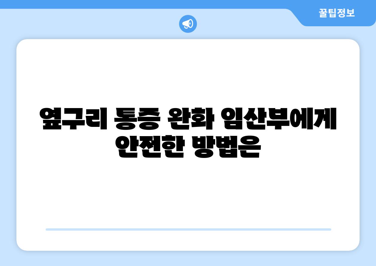 옆구리 통증 완화 임산부에게 안전한 방법은