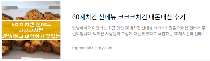 60계치킨 신메뉴 크크크치킨 내돈내산 후기