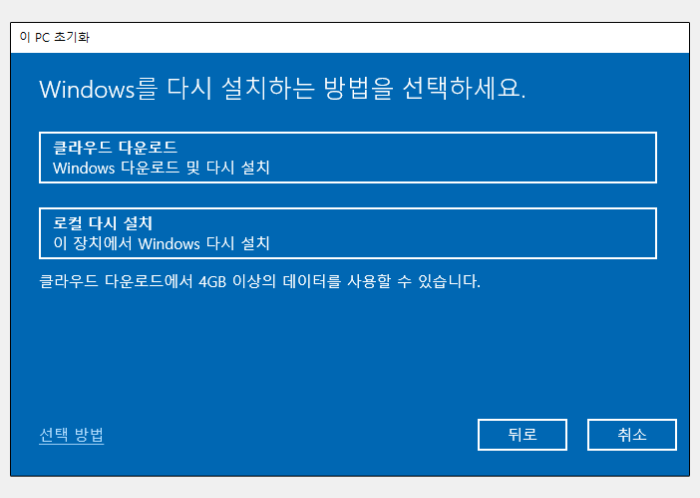 클라우드 다운로드와 로컬 다시 설치