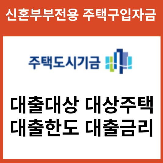 신혼부부전용 주택구입자금 대출대상 대상주택 대출한도 대출금리