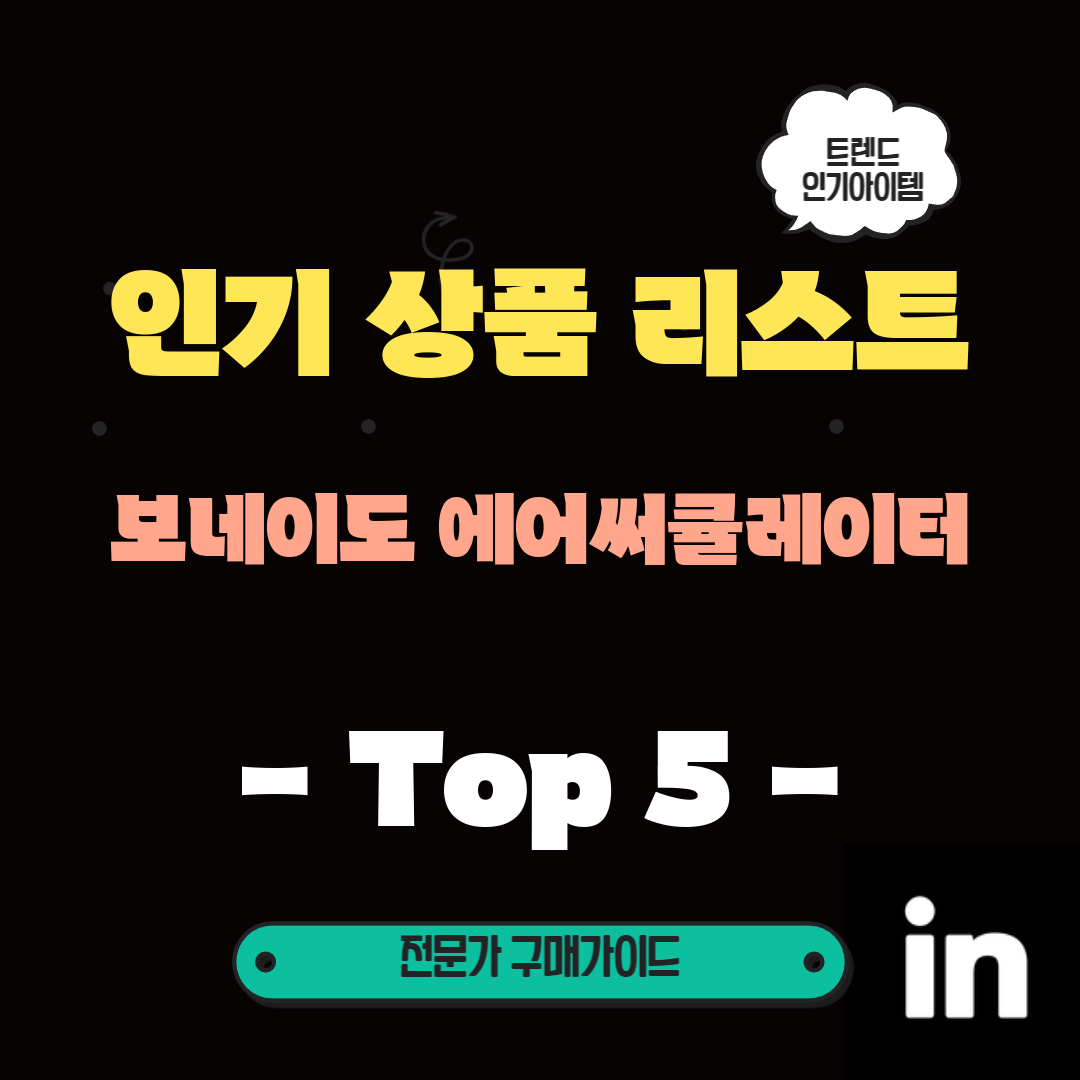 이번-봄-집안을-시원하게-환기하는-최강-보네이도-에어써큘레이터-Top5!