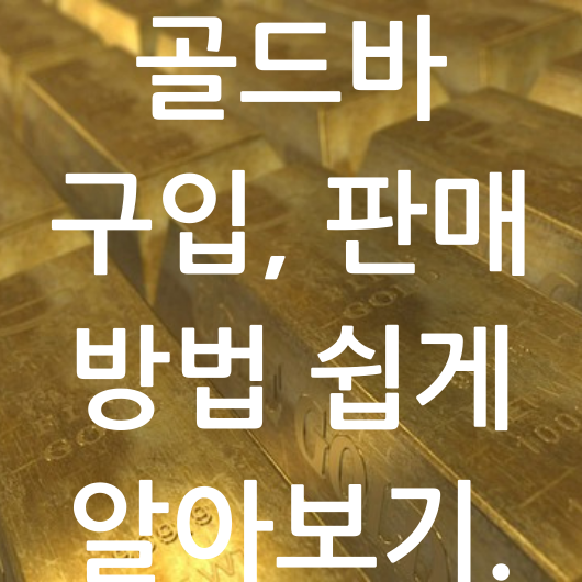 골드바 이미지