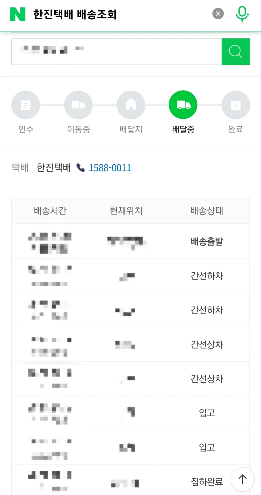 한진택배(배송)조회-하는-방법-택배사-한진택배로-선택하고-운송장번호를-입력해서-택배조회하기