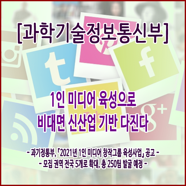  [과학기술정보통신부] 1인 미디어 육성으로 비대면 신산업 기반 다진다