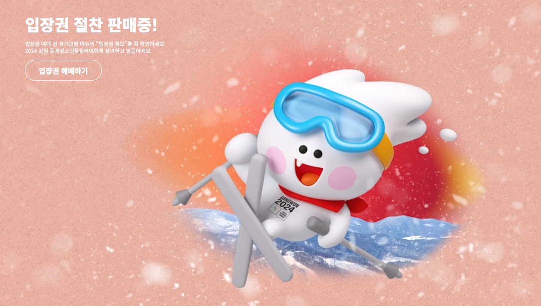 2024 강원 동계청소년올림픽 경기 일정 무료 입장 입장권 예매