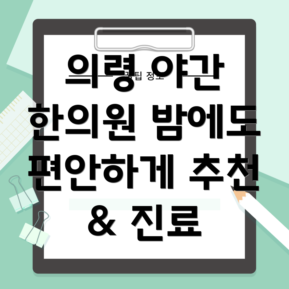 의령군 야간진료 한의원