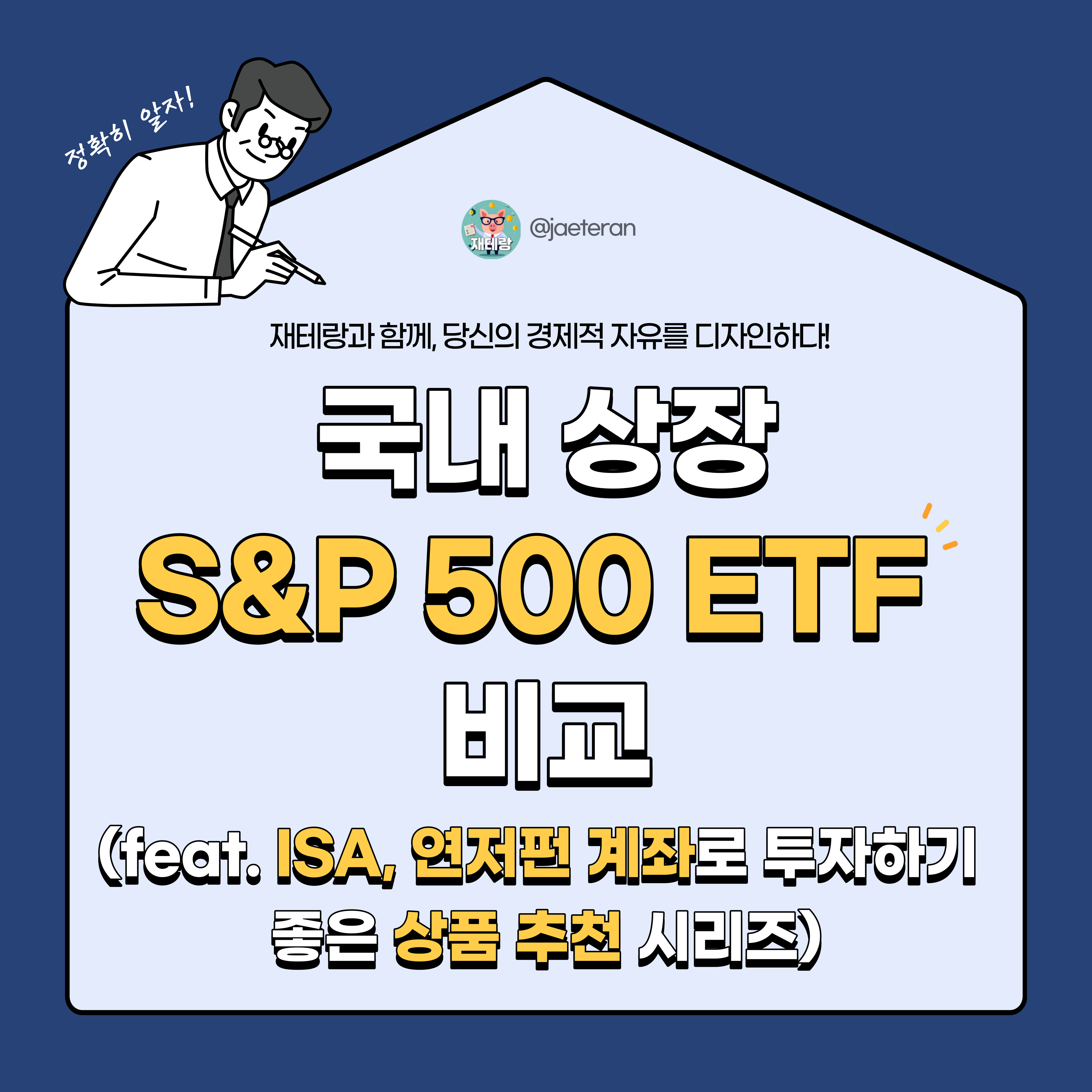  국내 S&P 500 ETF 비교 분석ㅣISA 계좌 및 연금저축펀드에 적합한 상품 추천 가이드