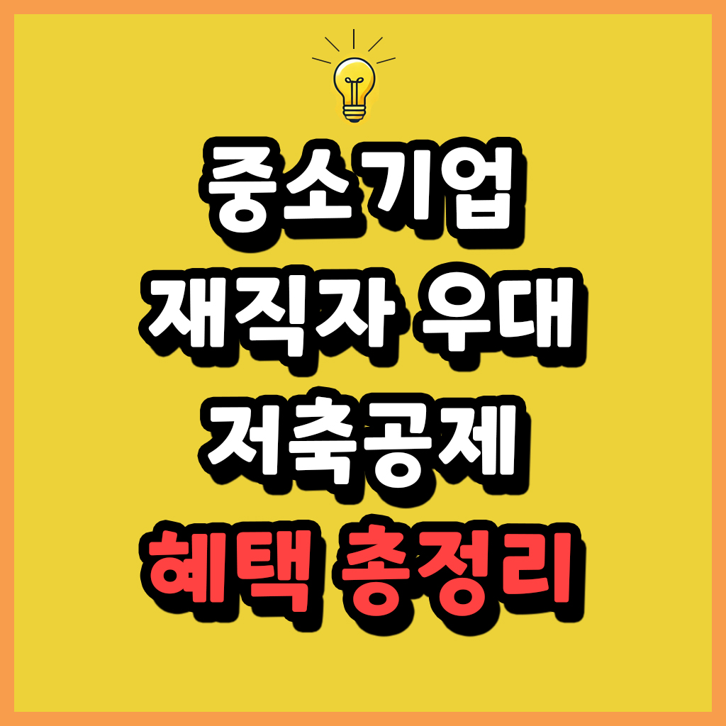 중소기업 재직자 우대 저축공제 혜택 총정리