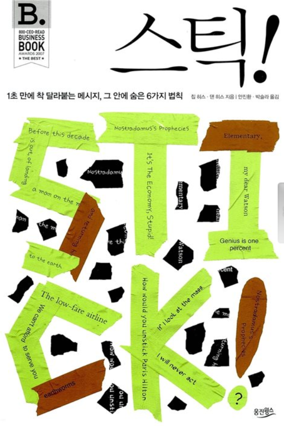  스틱! (자청, 이상한 마케팅 추천 도서)