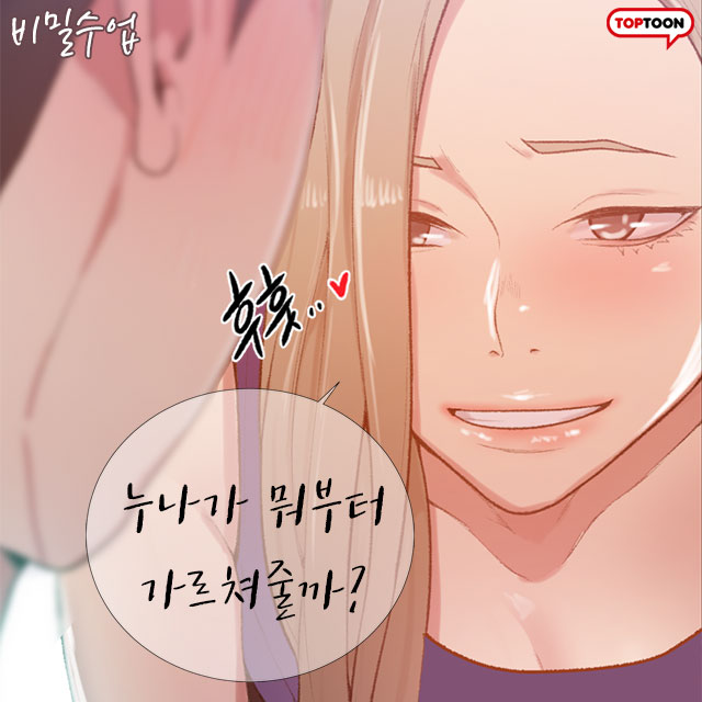  특별한 수업이 시작된다!... 비밀수업 (무료웹툰)