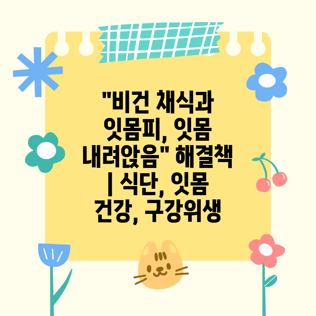 비건 채식과 잇몸피, 잇몸 내려앉음 해결책  식단, 잇