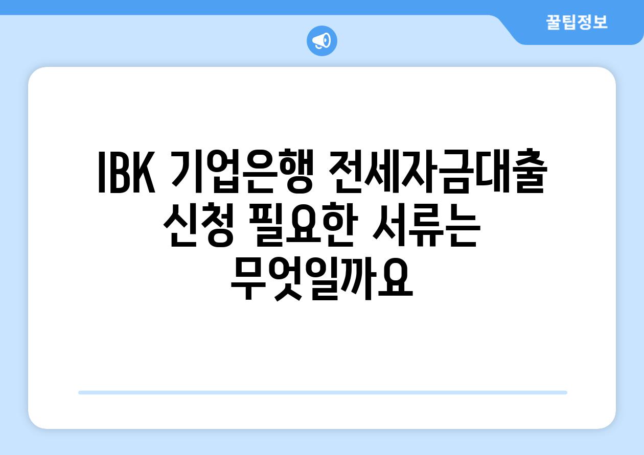 IBK 기업은행 전세자금대출 신청 필요한 서류는 무엇일까요