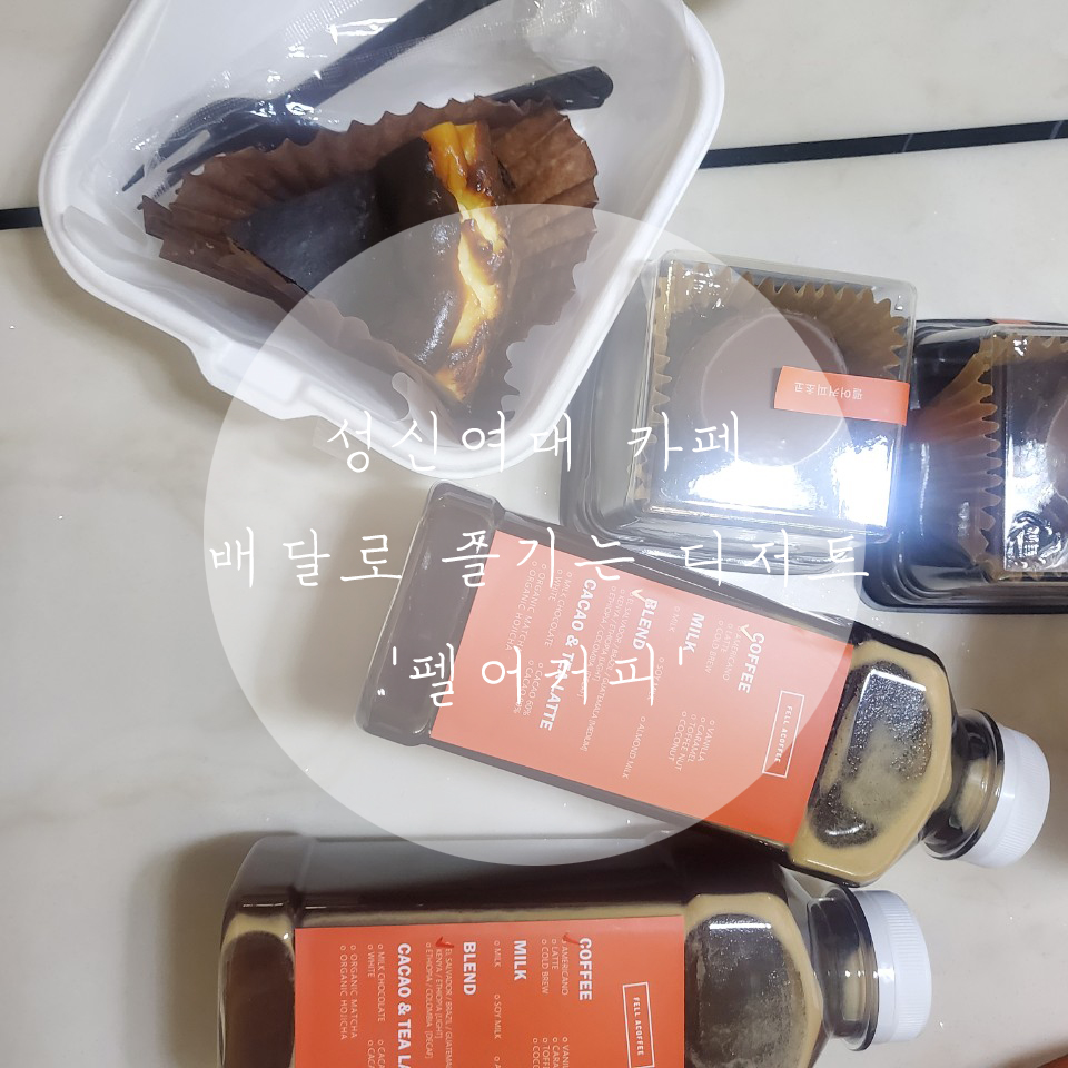  [성신여대 카페 -디저트 맛집]_ 배달로 즐길 수 있는 디저트 맛집 펠어커피 성신여대점