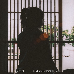 더 데이지 이미지