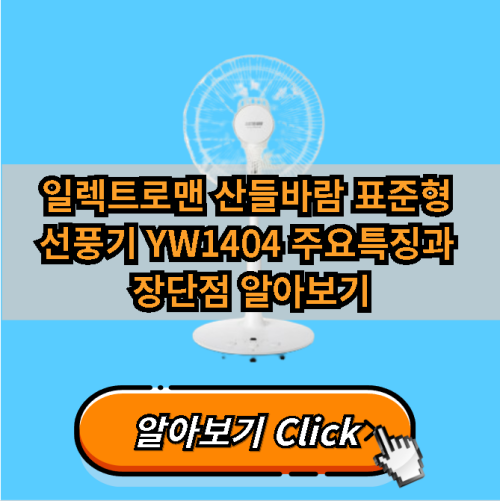 일렉트로맨 산들바람 표준형 선풍기 YW1404 주요특징과 장단점 알아보기