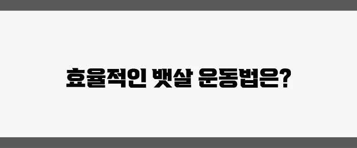 짧은 시간에 집중하는 운동으로 뱃살을 효과적으로 빼보세요!