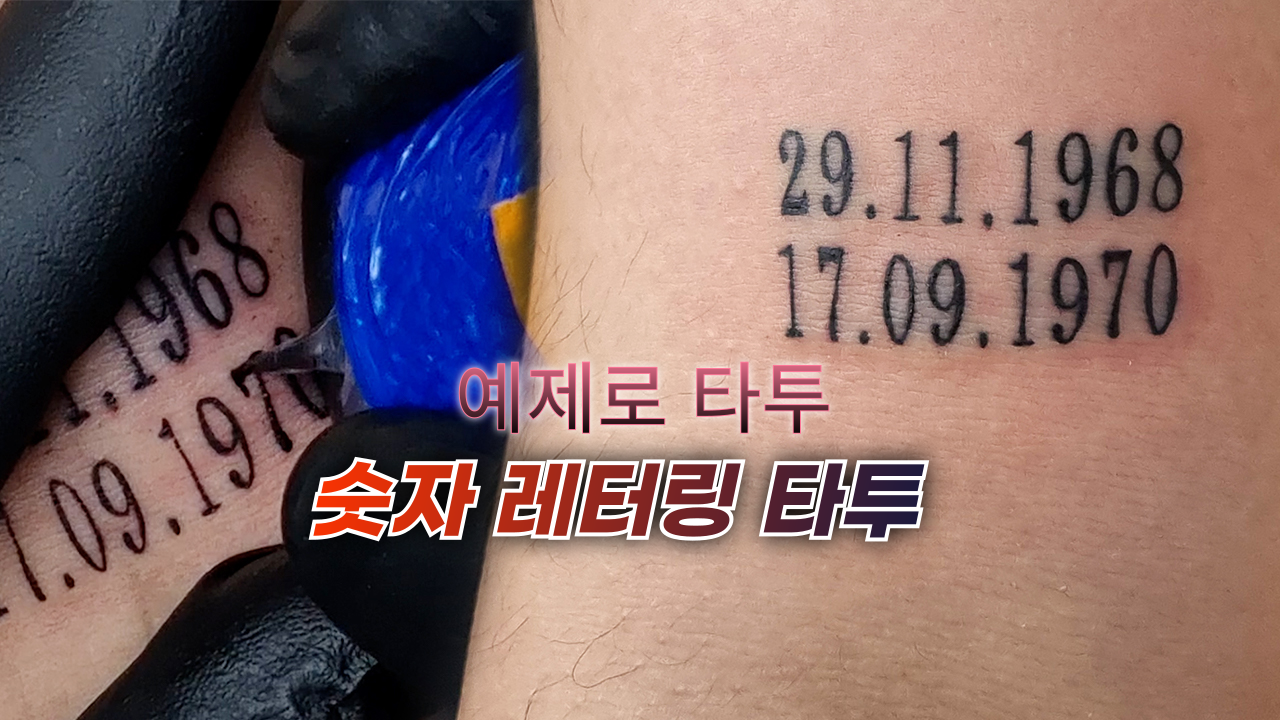 #수원타투 #수원레터링타투 #수원타투추천 #인계동타투