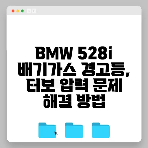 BMW 528i 배기가스 경고등, 터보 압력 문제 해결 방법