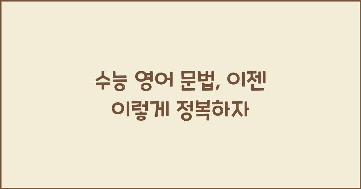 수능 영어 문법