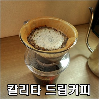 포근한 오후에 마시는 칼리타 아이스 드립커피