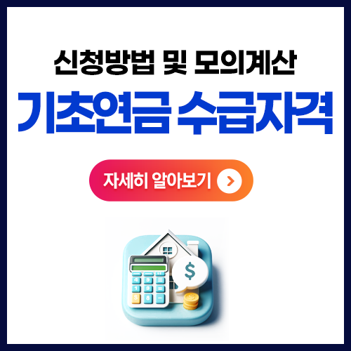  기초연금 수급자격 수령액 모의계산 신청 방법 서류