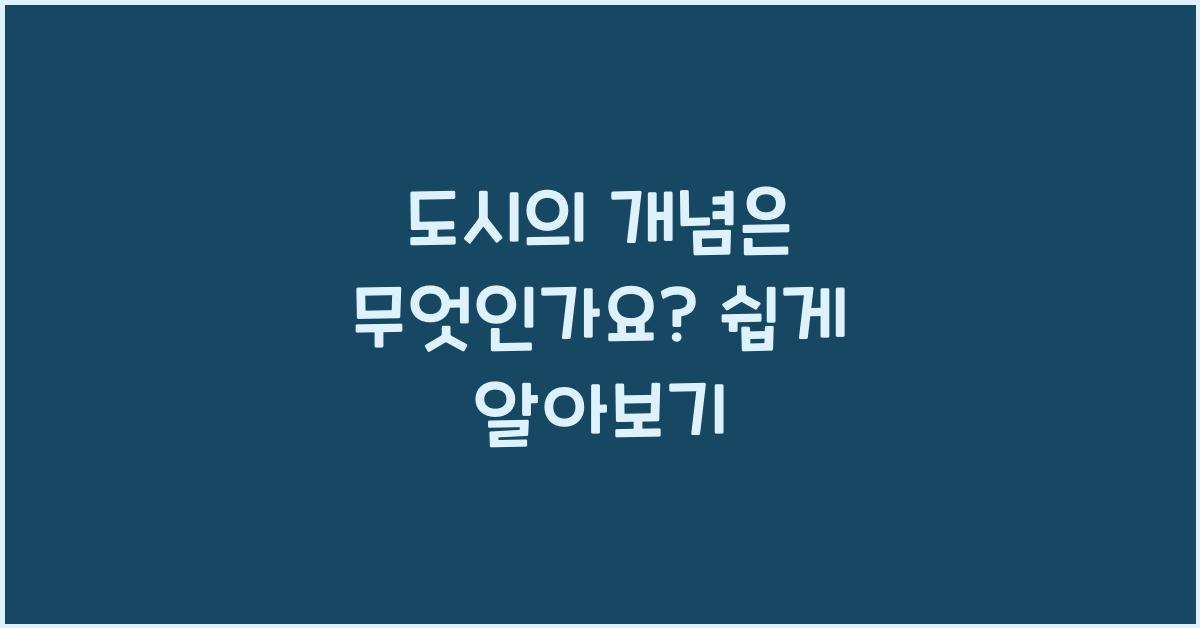 도시의 개념은 무엇인가요?
