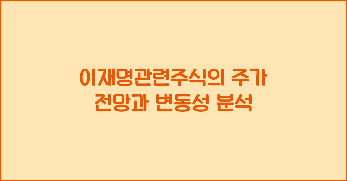 이재명관련주식