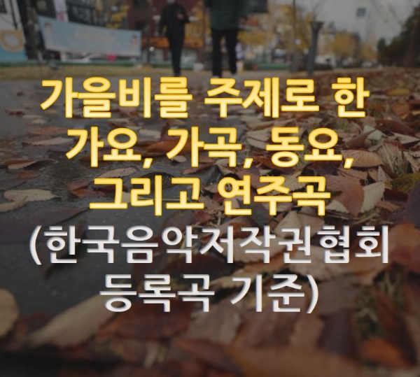  가을비를 주제로 한 가요, 가곡, 연주곡, 그리고 동요