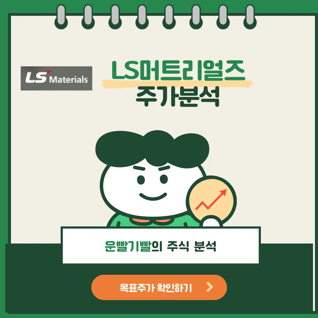 LS머트리얼즈 주가분석