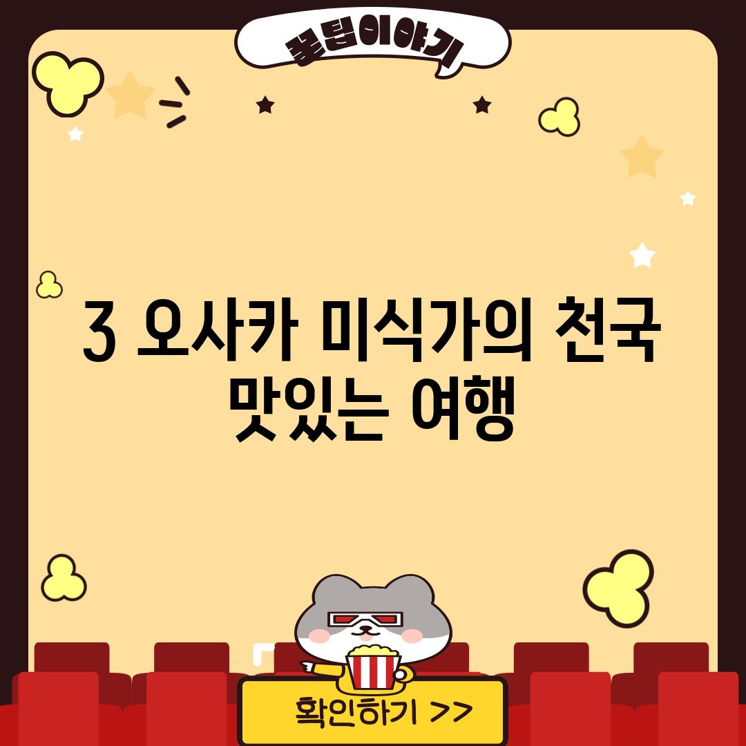 3. 오사카: 미식가의 천국, 맛있는 여행