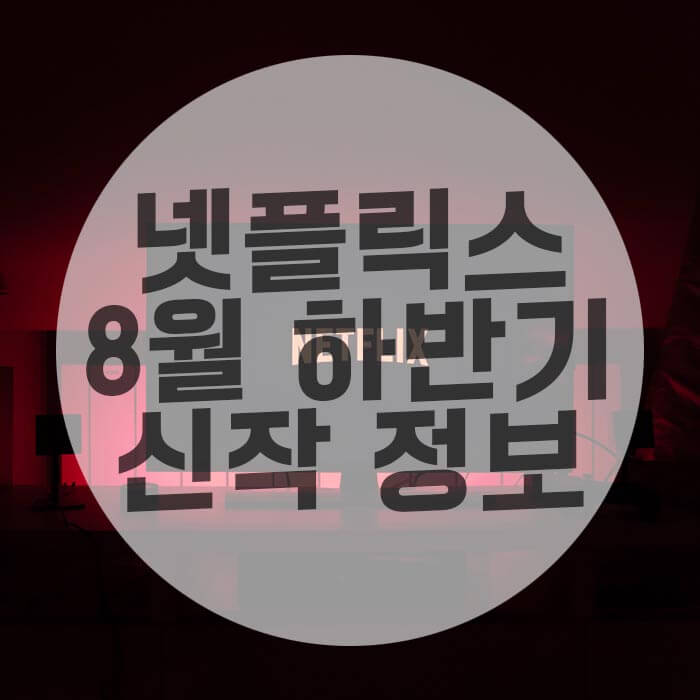 넷플릭스8월하반기신작썸네일이미지 data-ke-mobilestyle=