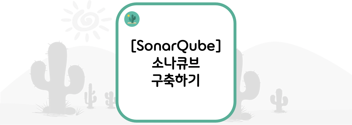  [SonarQube] 소나큐브 구축하기