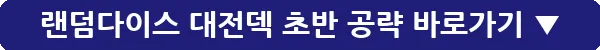 랜덤다이스 대전덱 초반 공략_20