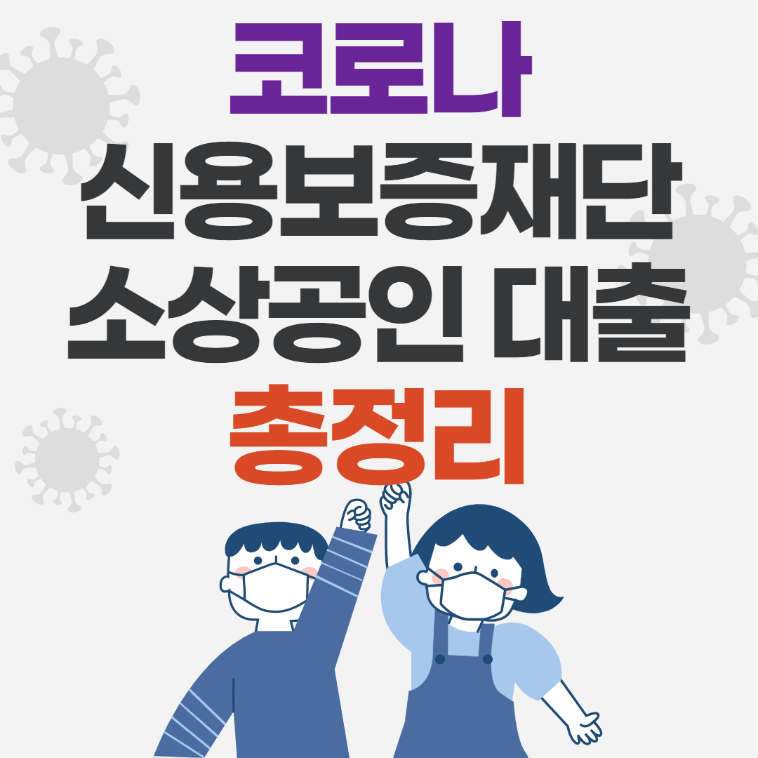 신용보증재단 소상공인대출