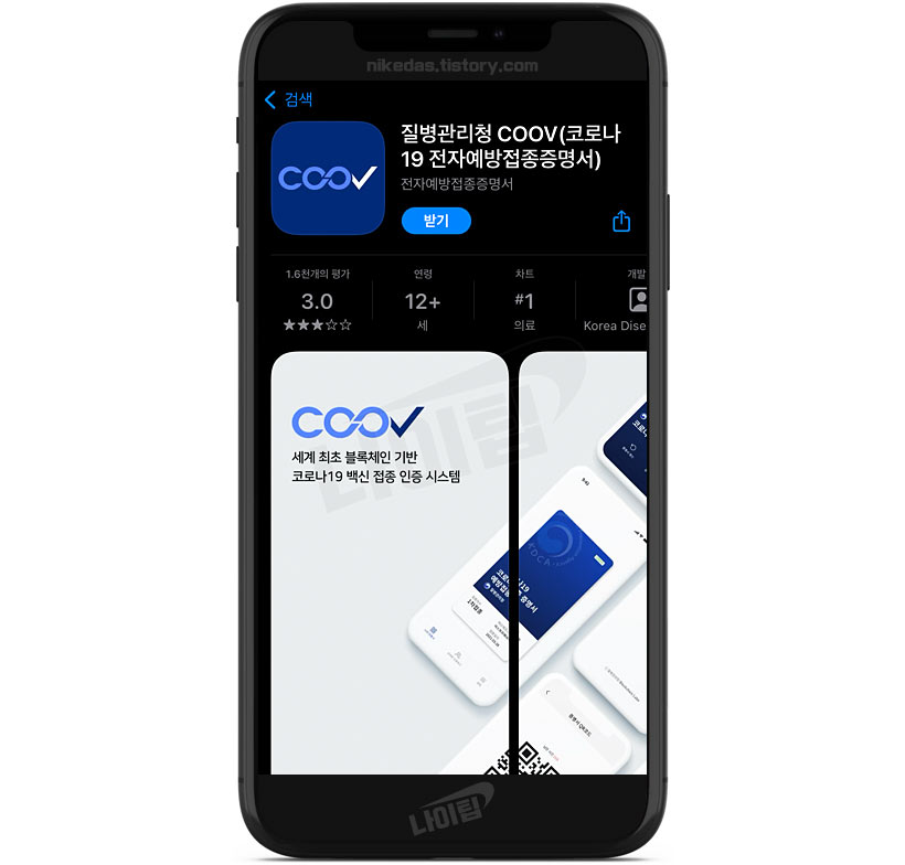 질병관리청 COOV 쿠브 앱